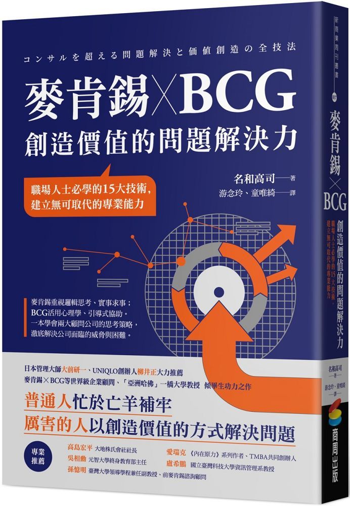 麥肯錫 X BCG 創造價值的問題解決力:職場人士必學的15大技術,建立無可取代的專業能力