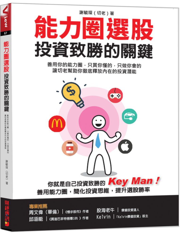 能力圈選股,投資致勝的關鍵善用你的能力圈,只買你懂的,只做你會的讓切老幫助你徹底釋放內在的投資潛能