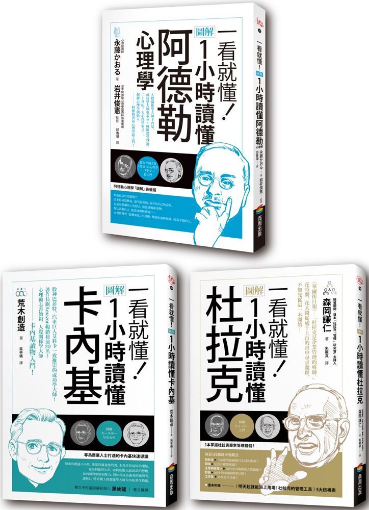 圖解一小時讀懂大師系列:杜拉克+卡內基+阿德勒