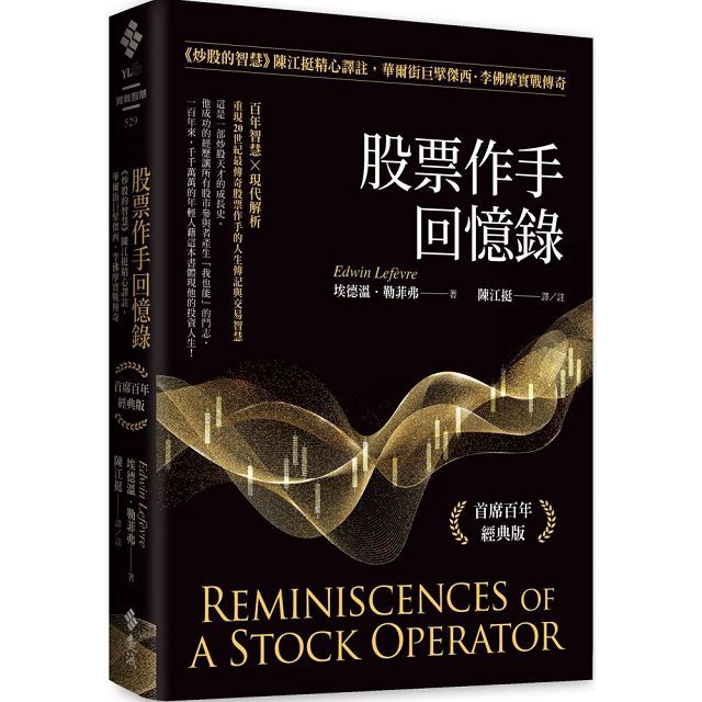 股票作手回憶錄:「炒股的智慧」陳江挺精心譯註,華爾街巨擘傑西•李佛摩實戰傳奇(首席百年經典版)