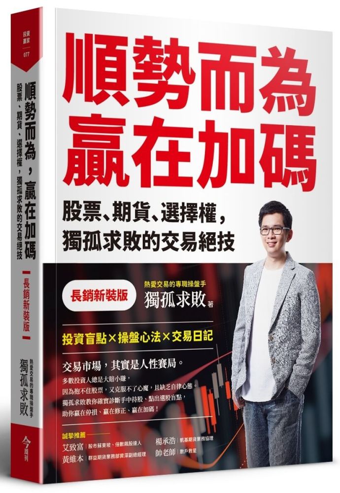 順勢而為,贏在加碼(長銷新裝版)股票、期貨、選擇權,獨孤求敗的交易絕技