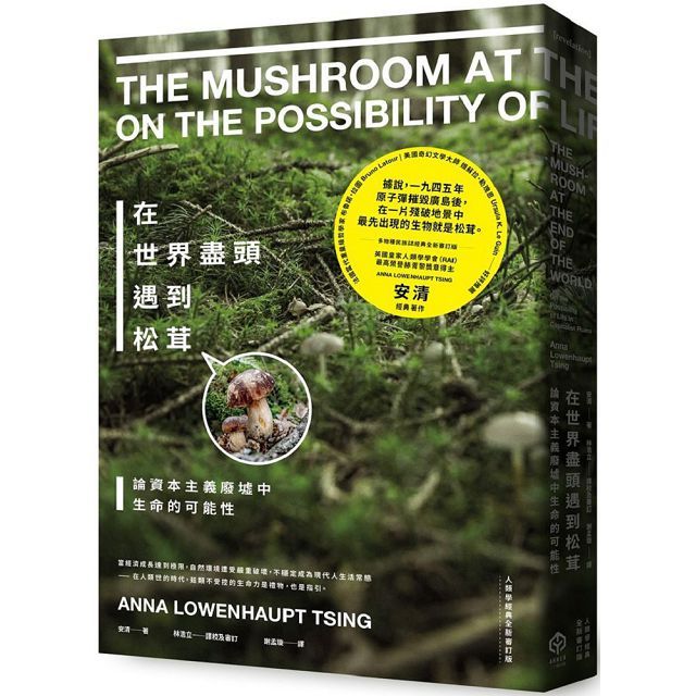 在世界盡頭遇到松茸:論資本主義廢墟中生命的可能性(人類學經典全新審訂版)