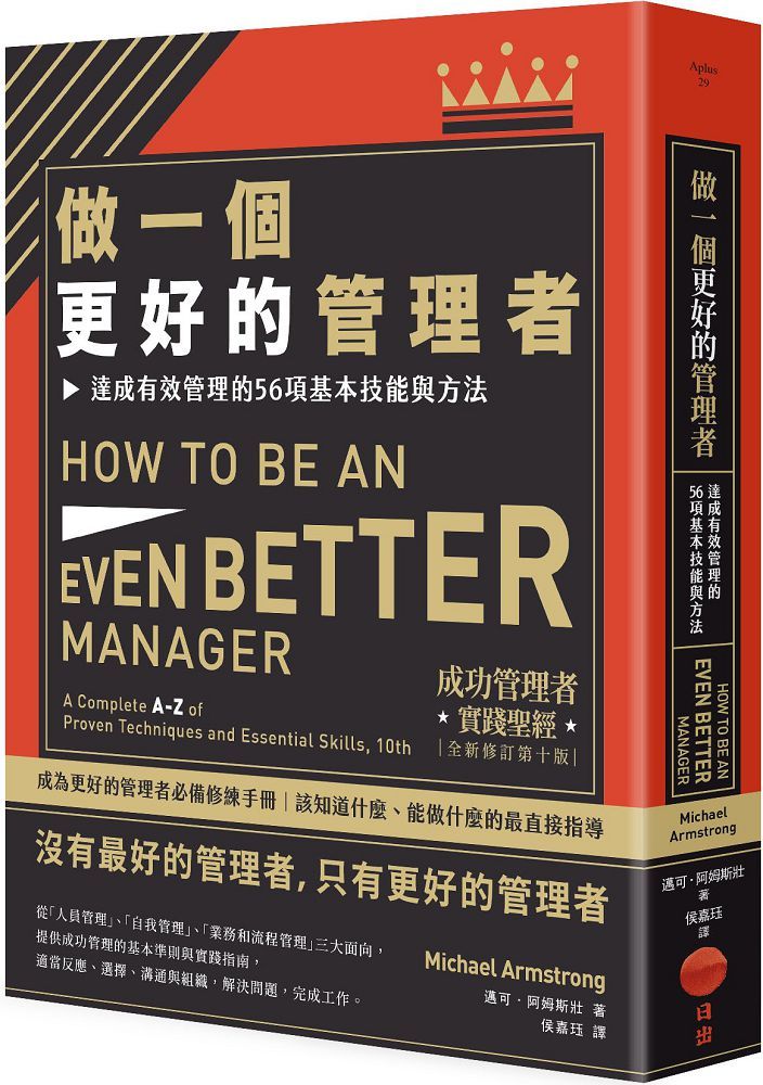 做一個更好的管理者(二版)達成有效管理的56項基本技能與方法