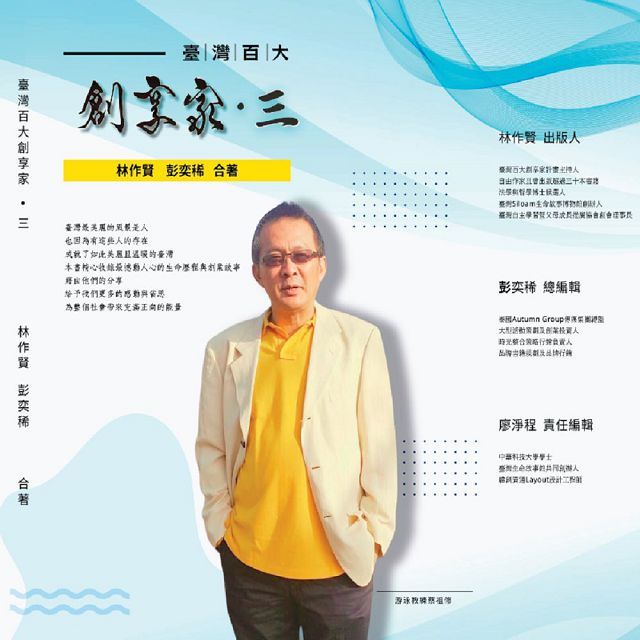 臺灣百大創享家第三期教育家專篇