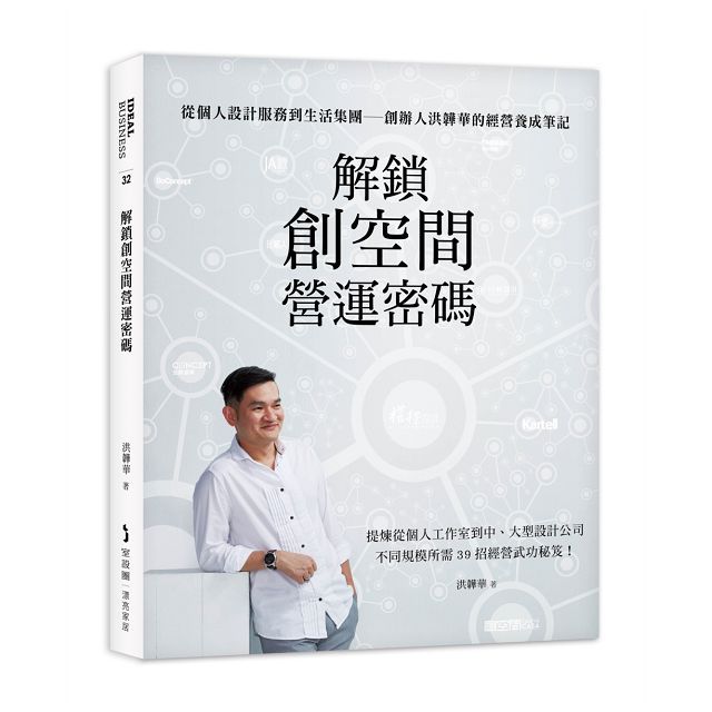 解鎖創空間營運密碼:從個人設計服務到生活集團∼創辦人洪韡華的經營養成筆記