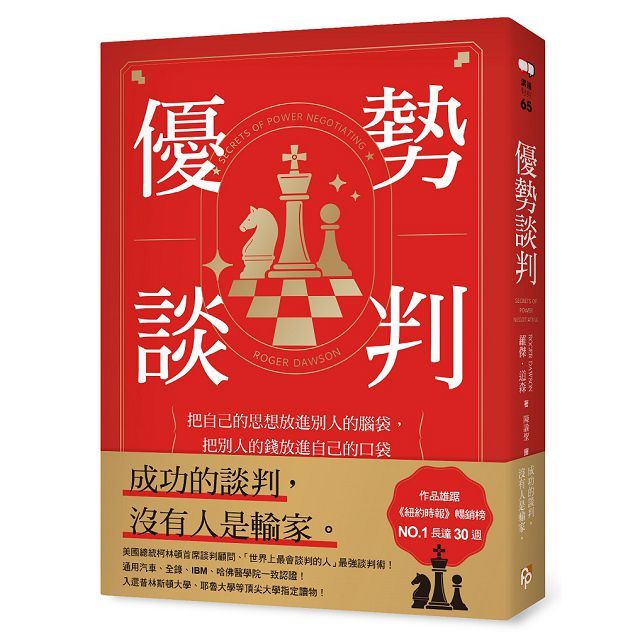 優勢談判：把自己的思想放進別人的腦袋，把別人的錢放進自己的口袋