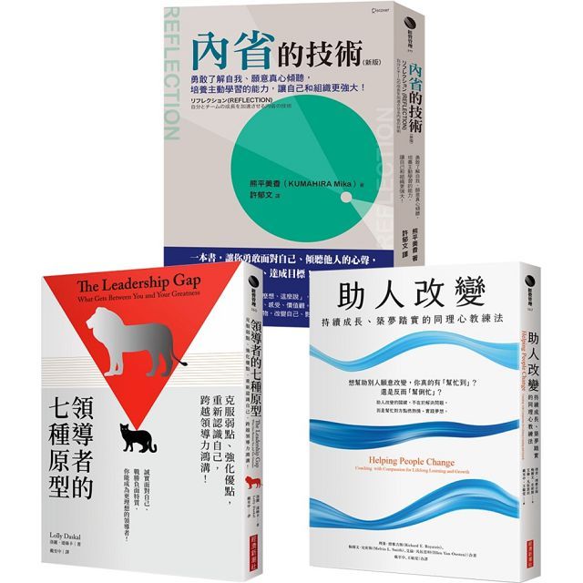 「領導者的內在修練套書」領導者的七種原型+內省的技術(新版)+助人改變