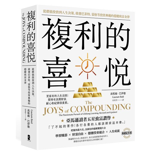 複利的喜悅:從價值投資到人生決策,啟發巴菲特、蒙格等投資典範的穩健致富金律(典藏紀念版)