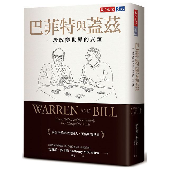 巴菲特與蓋茲：一段改變世界的友誼