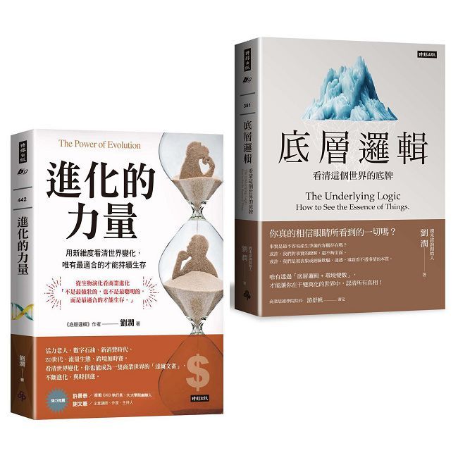 劉潤底層進化套書:底層邏輯+進化的力量