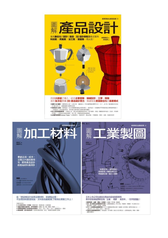 產品製造設計生產套書(共三冊)產品設計+加工材料+工業製圖