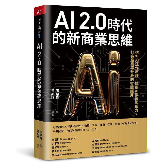 AI 2.0時代的新商業思維:透析AI運作原理,賦能AI數位即戰力,打造產業再升級的智慧應用