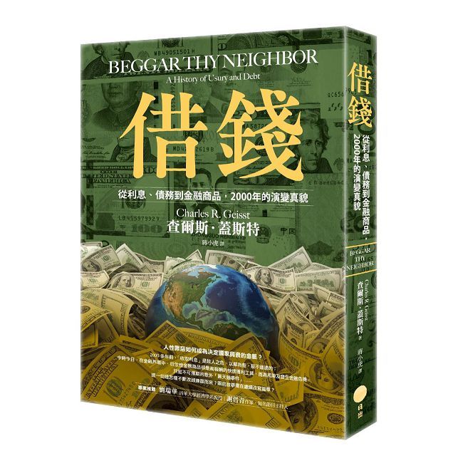 借錢:從利息,債務到金融商品,2000年的演變真貌