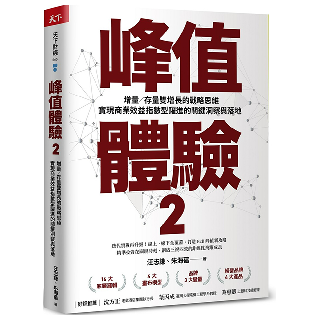 峰值體驗(2)增量/存量雙增長的戰略思維,實現商業效益指數型躍進的關鍵洞察與落地