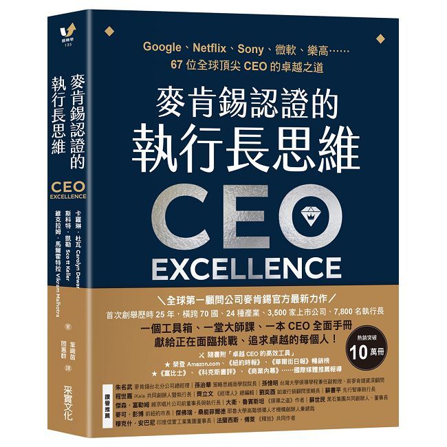 麥肯錫認證的執行長思維：Google、Netflix、Sony、微軟、樂高……67位全球頂尖CEO的卓越之道