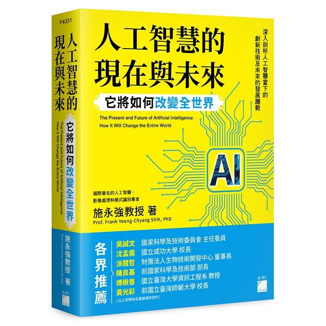 人工智慧的現在與未來:它將如何改變全世界