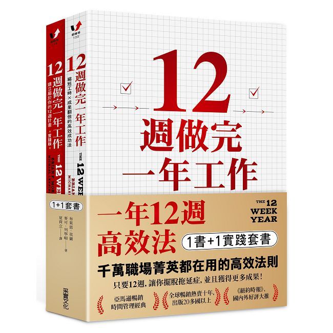 一年12週高效法(1書 +1實踐套書)12週做完一年工作+12週做完一年工作•實踐版