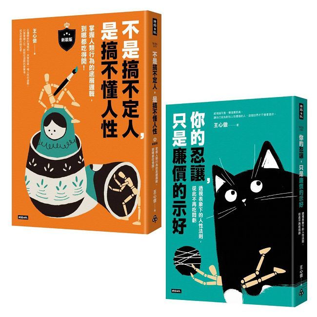 透視人性底層邏輯套書【共兩冊】不是搞不定人,是搞不懂人性(新裝版)+你的忍讓,只是廉價的示好