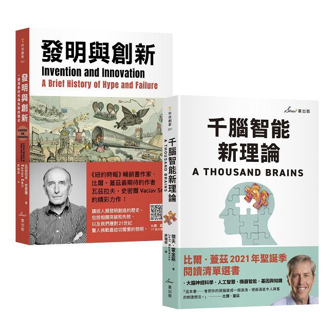 比爾•蓋茲推薦智能發明雙套書:千腦智能新理論+發明與創新
