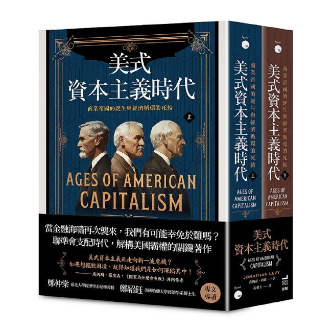美式資本主義時代:商業帝國的誕生與經濟循環的死結【全兩冊不分售】