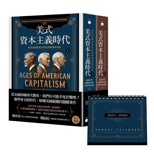 美式資本主義時代:商業帝國的誕生與經濟循環的死結【全兩冊不分售】(附贈「投資鈔能曆」)