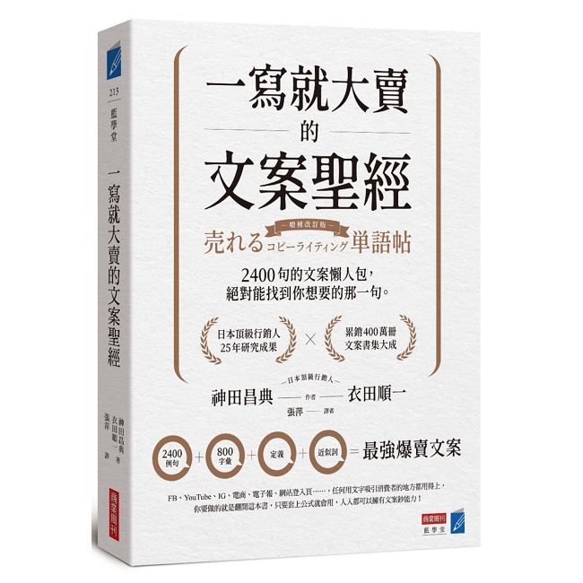 一寫就大賣的文案聖經：2400句的文案懶人包，絕對能找到你想要的那一句