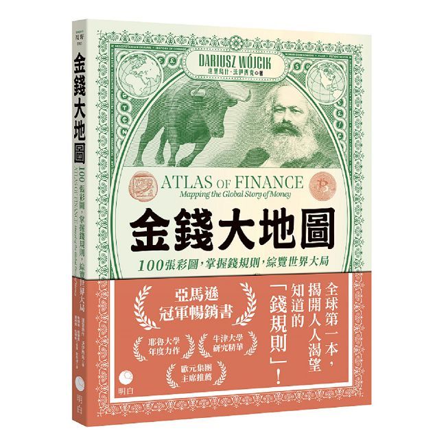 金錢大地圖:100張彩圖,掌握錢規則,綜覽世界大局