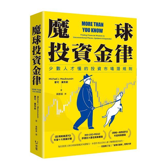 魔球投資金律:少數人才懂的投資市場潛規則