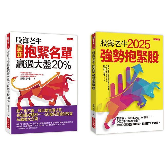 股海老牛2025強勢抱緊股+股海老牛最新抱緊名單,贏過大盤20%(全兩冊套書)