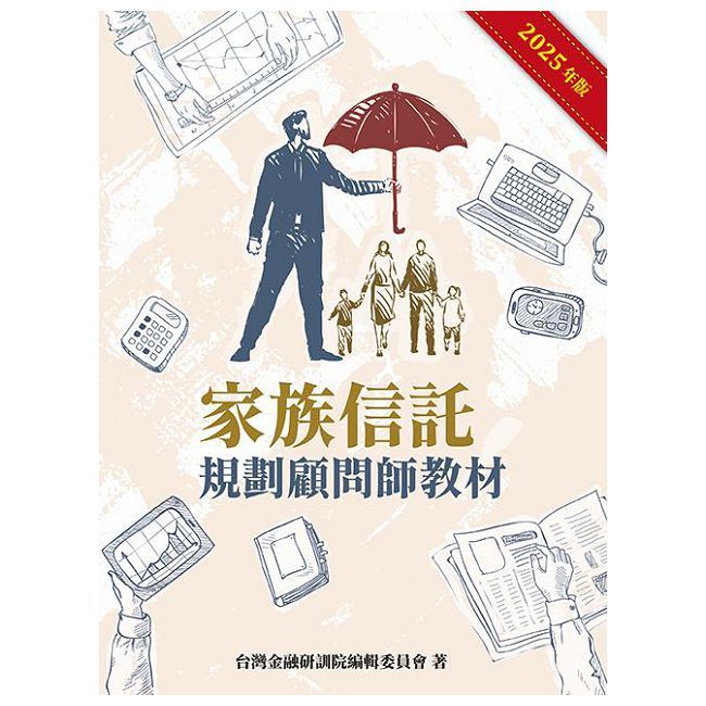 家族信託規劃師顧問教材(2025年版)