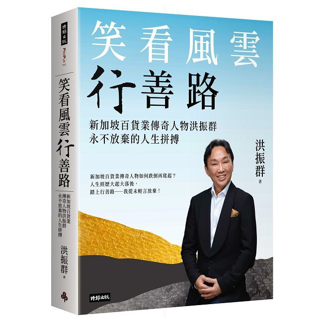 笑看風雲行善路:新加坡百貨業傳奇人物洪振群永不放棄的人生拼搏