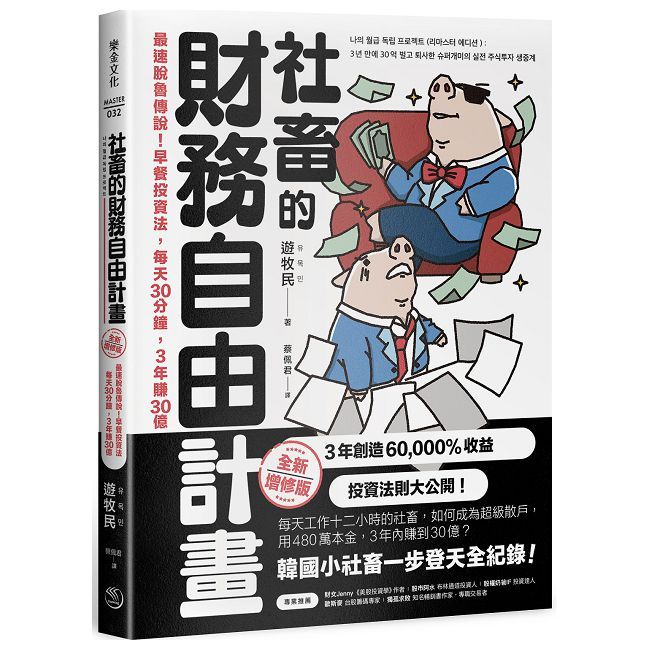 社畜的財務自由計畫【全新增修版】最速脫魯傳說!早餐投資法,每天30分鐘,3年賺30億