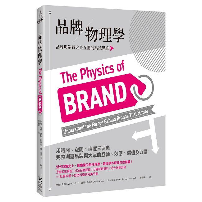 品牌物理學：品牌與消費大眾互動的系統思維