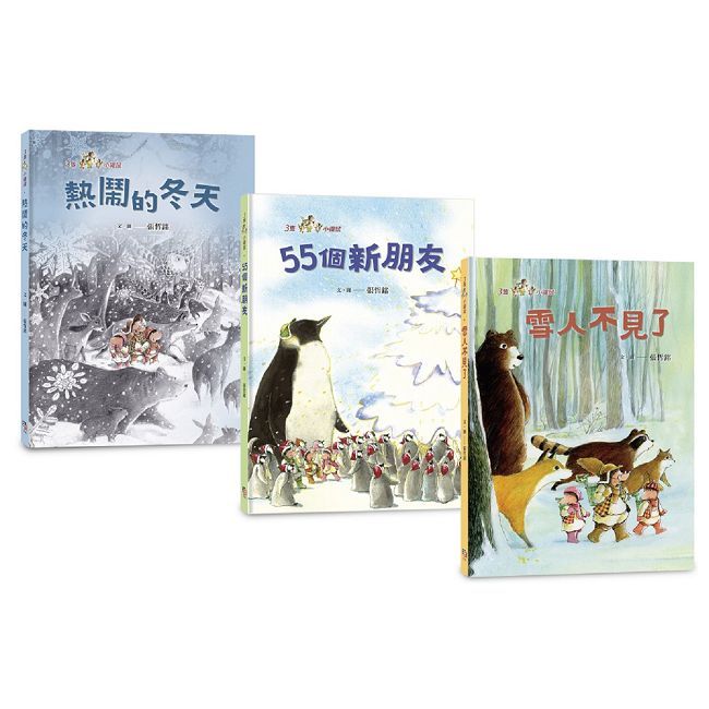 三隻小鼴鼠:雪地派對套書(共3冊)《熱鬧的冬天》+《55個新朋友》+《雪人不見了》(精裝)