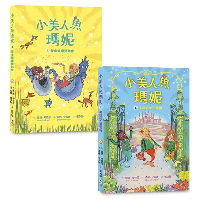 小美人魚瑪妮(3+4)套書:黃金榮耀運動會+失竊的女王寶物
