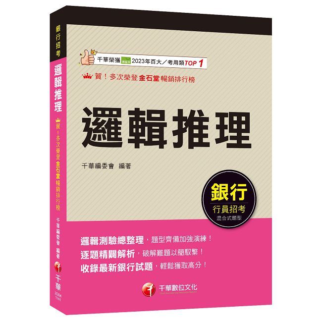 2025【輕鬆成為邏輯達人】邏輯推理（銀行招考）
