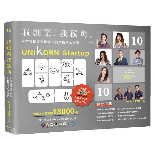 我創業,我獨角 no.10:精實創業全紀錄,商業模式全攻略= UNIKORN startup