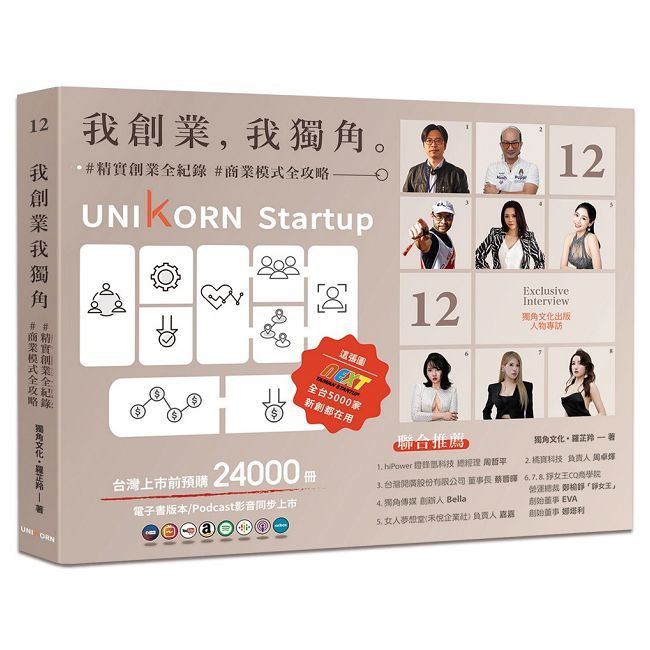 我創業,我獨角 no.12:精實創業全紀錄,商業模式全攻略= UNIKORN startup
