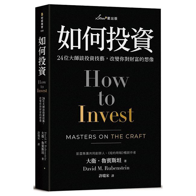 如何投資:24位大師談投資技藝,改變你對財富的想像