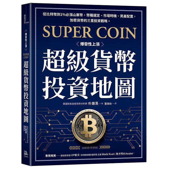 超級貨幣投資地圖:從比特幣到1%必漲山寨幣,幣種選定、市場時機、資產配置,加密貨幣的三重投資戰略。