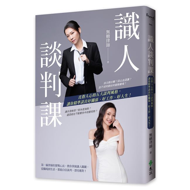  識人談判課：直指人心的五大談判風格，讓你精準談出好關係、好工作、好人生！