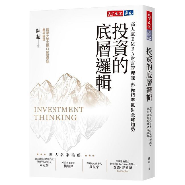 投資的底層邏輯:高人氣EMBA財富管理課,帶你精準抓對全球趨勢