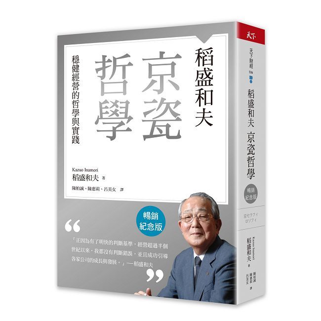 稻盛和夫 京瓷哲學(暢銷紀念版)穩健經營的哲學與實踐