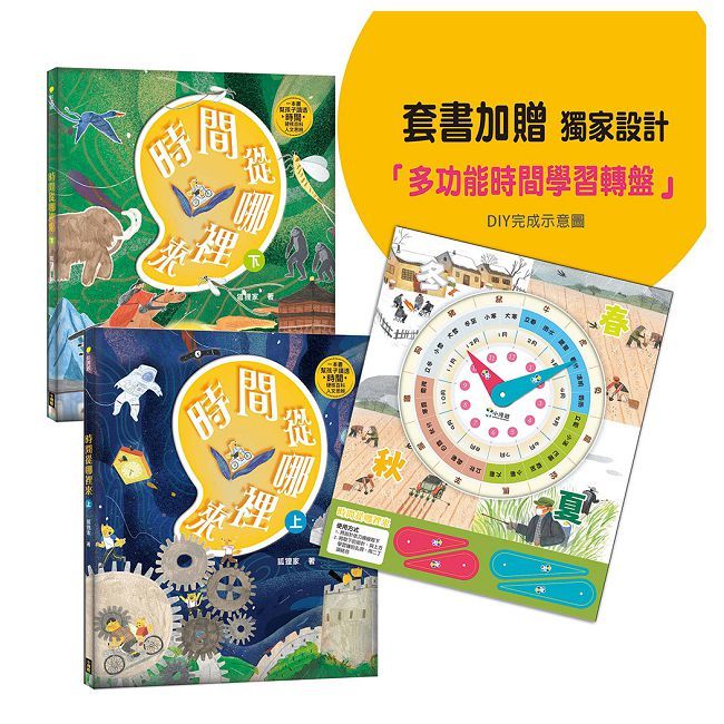時間從哪裡來:給孩子的時間啟蒙百科全書(共兩冊)(附贈「多功能時間學習轉盤」)(精裝)