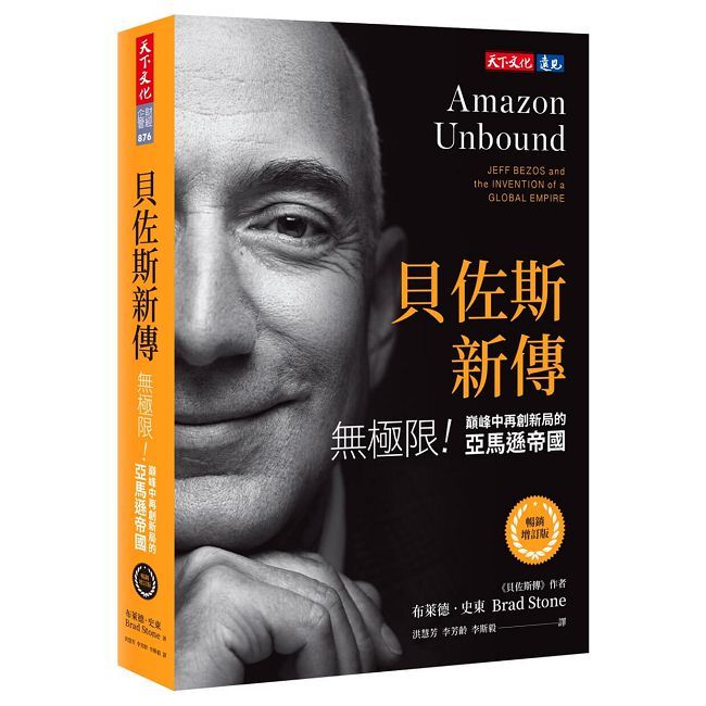 貝佐斯新傳(暢銷增訂版)無極限!巔峰中再創新局的亞馬遜帝國
