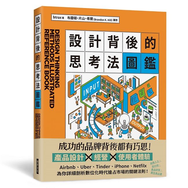 設計背後的思考法圖鑑:為你詳細剖析數位化時代搶占市場的關鍵法則!