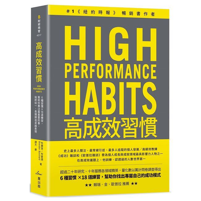 高成效習慣:6種習慣×18道練習,幫助你專注最重要的事,始終如一、長期締造卓越表現(二版)