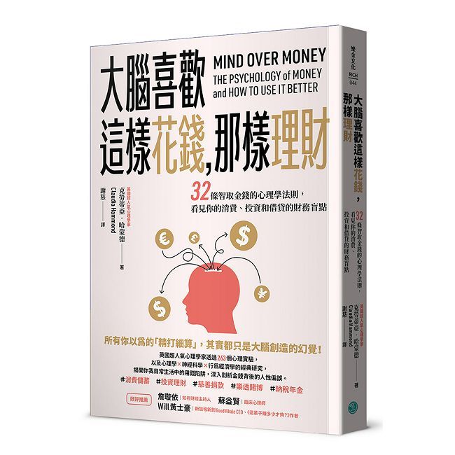大腦喜歡這樣花錢,那樣理財:32條智取金錢的心理學法則,看見你的消費、投資和借貸的財務盲點