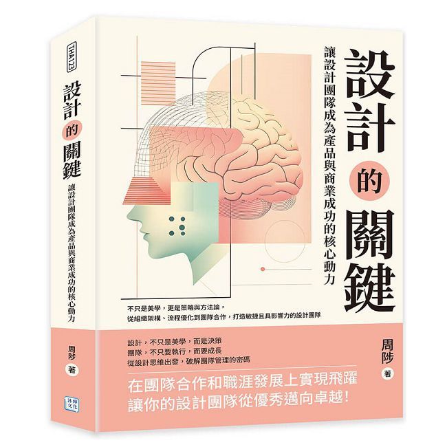 設計的關鍵,讓設計團隊成為產品與商業成功的核心動力