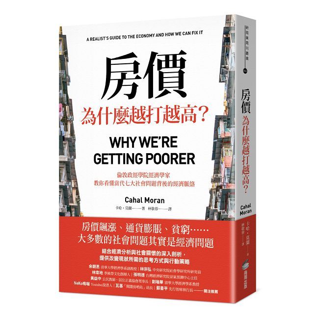 房價為什麼越打越高？倫敦政經學院經濟學家，教你看懂當代七大社會問題背後的經濟脈絡